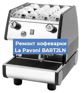 Чистка кофемашины La Pavoni BART2LN от кофейных масел в Ростове-на-Дону